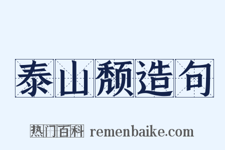 泰山颓造句是什么意思的图片